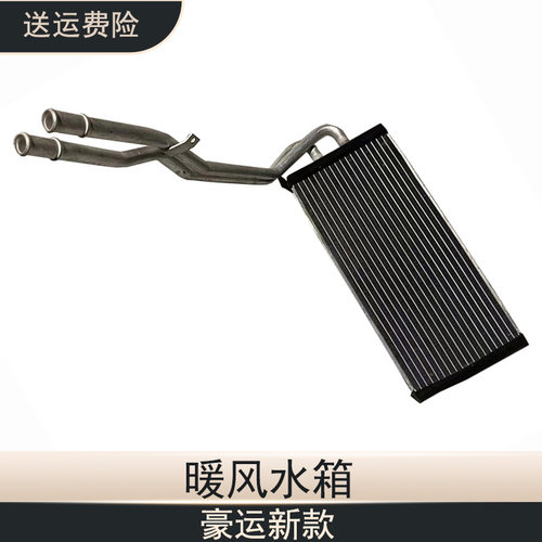 重汽豪运新款暖风水箱