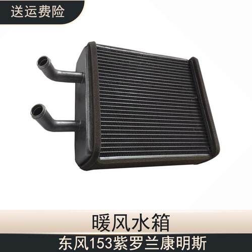 东风153康明斯紫罗兰暖风水箱