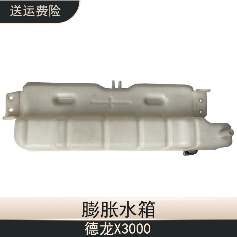 陕汽德龙X3000膨胀副水箱后背冷却水箱原厂卡车配件DZ97259533001