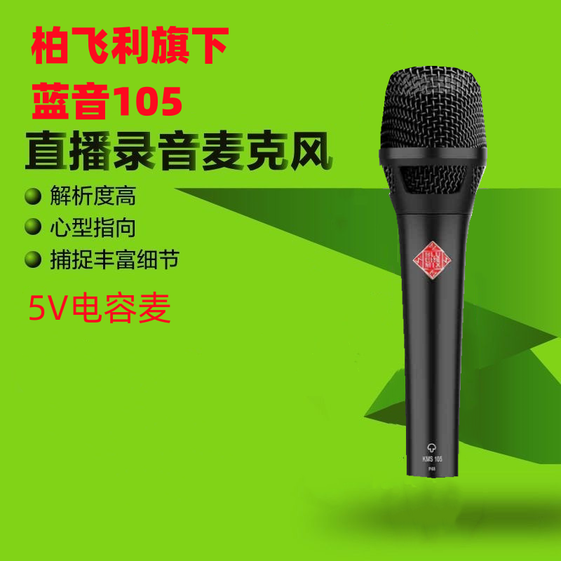 KMS105专业电容麦克风