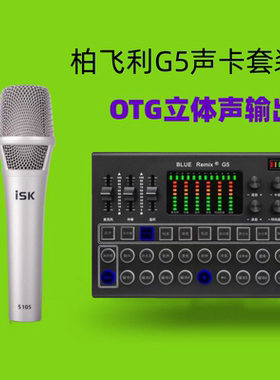 柏飞利G5手机直播声卡105电容麦克风唱歌录歌K歌套装话筒全套设备
