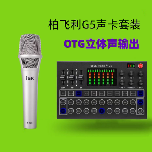 柏飞利G5手机直播声卡K歌套装