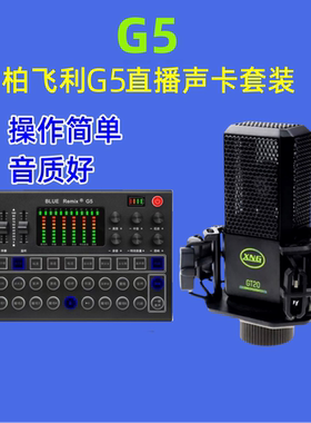 柏飞利G5直播声卡全套K歌套装