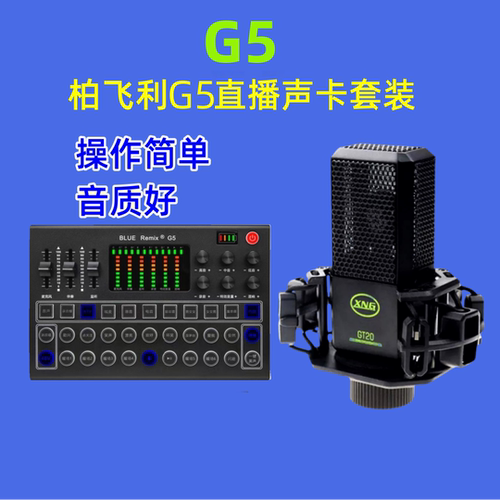 柏飞利G5直播声卡全套K歌套装