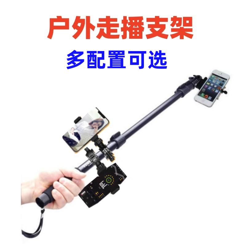 户外行走手持走播支架