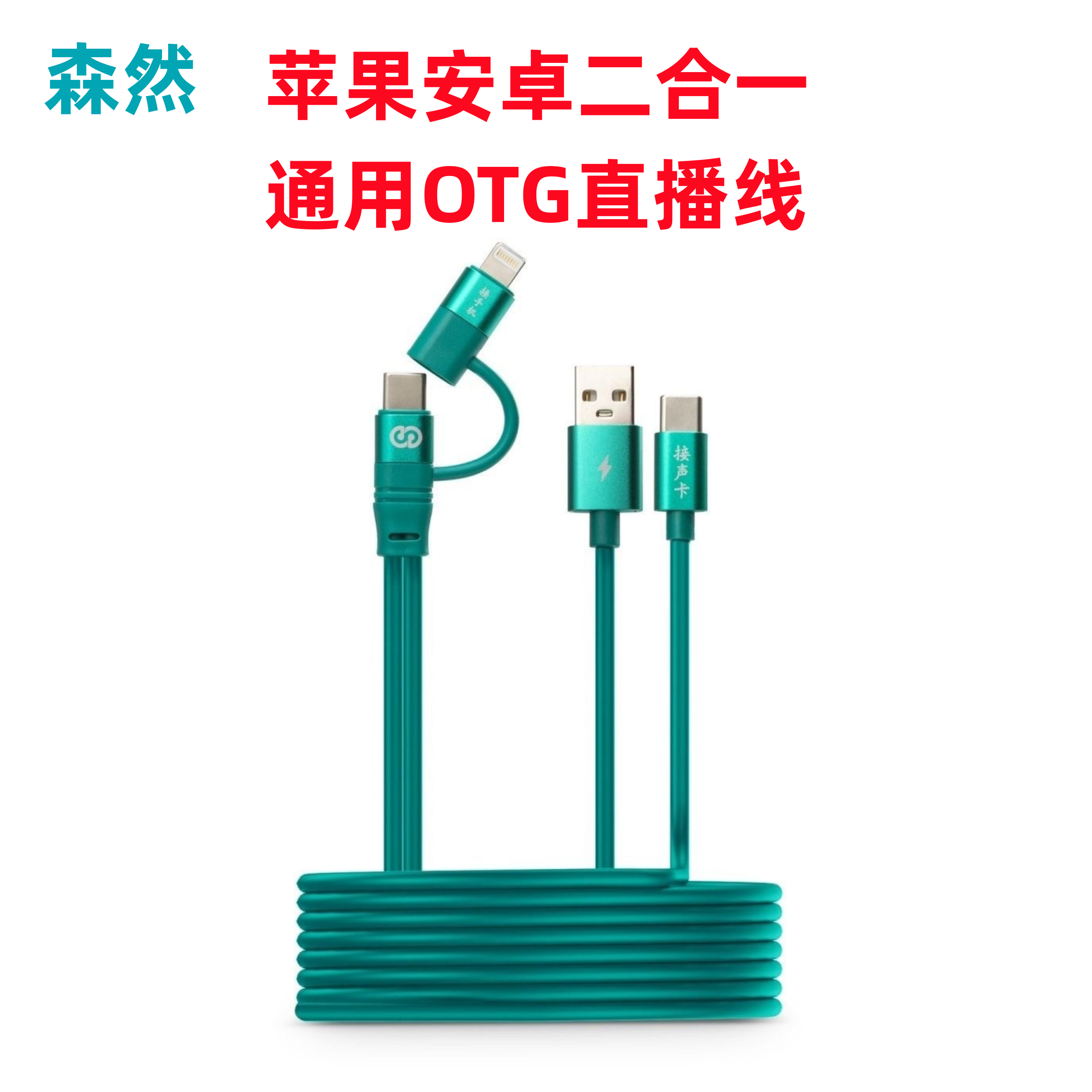 森然原装OTG直播线通用苹果安卓二合一充电直播手机声卡直播线