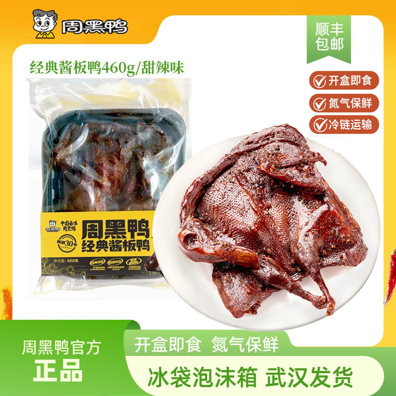 周黑鸭简包装整只酱板鸭460g新鲜日期 麻辣甜味 武汉特产休闲送礼