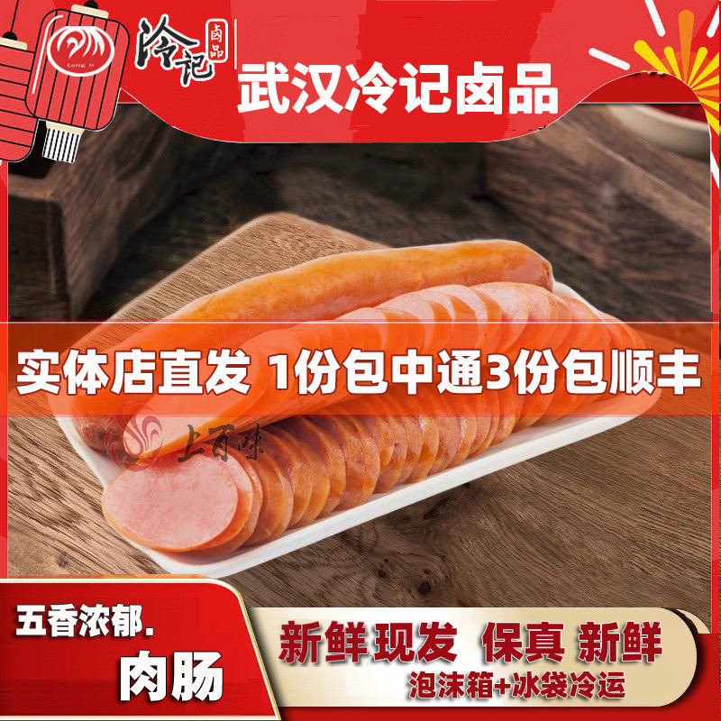 冷记卤品 五香香肠250g 腊猪肠真空包装猪肉怀旧零食小吃武汉特产