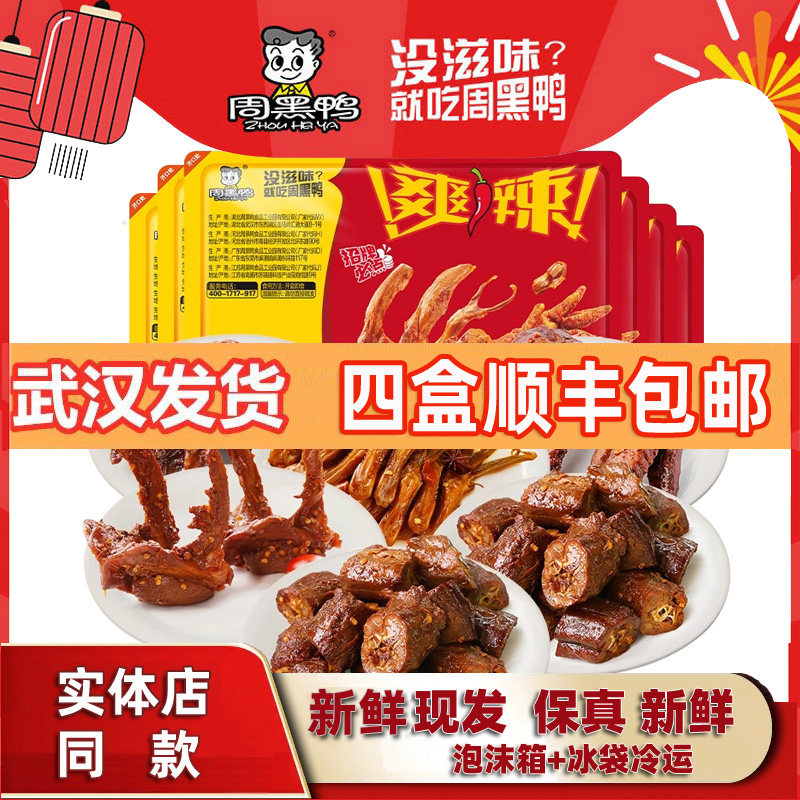 周黑鸭鸭脖新鲜发货快