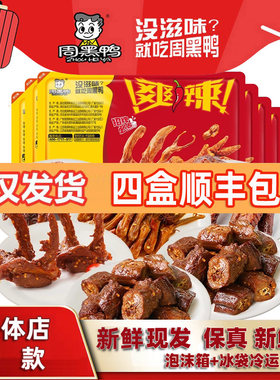 周黑鸭鸭脖新鲜发货快