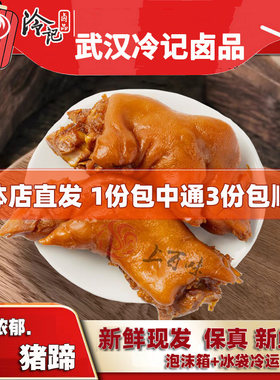 武汉冷记卤品猪蹄新鲜湖北特产