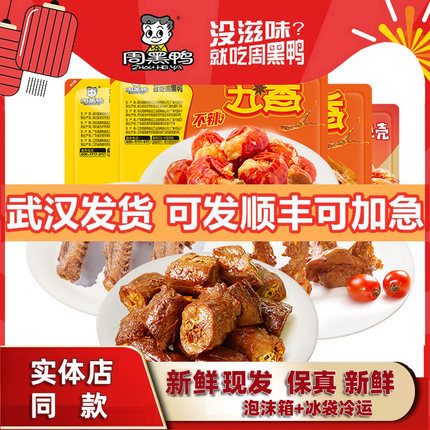周黑鸭旗舰店_锁鲜气调盒装五香味鸭脖鸭翅鸭锁骨零食特产小吃