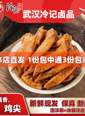 冷记250g鸡翅尖湖北特产