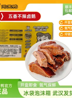 周黑鸭不辣五香鸭脖鸭翅锁骨