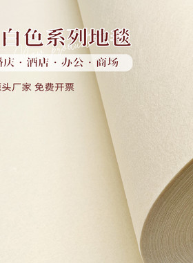 米白色一次性婚庆地毯米黄地毯