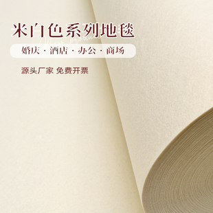 米白色地毯婚庆 婚礼布置米黄色地毯 庆典 t台米白地毯 一次性地