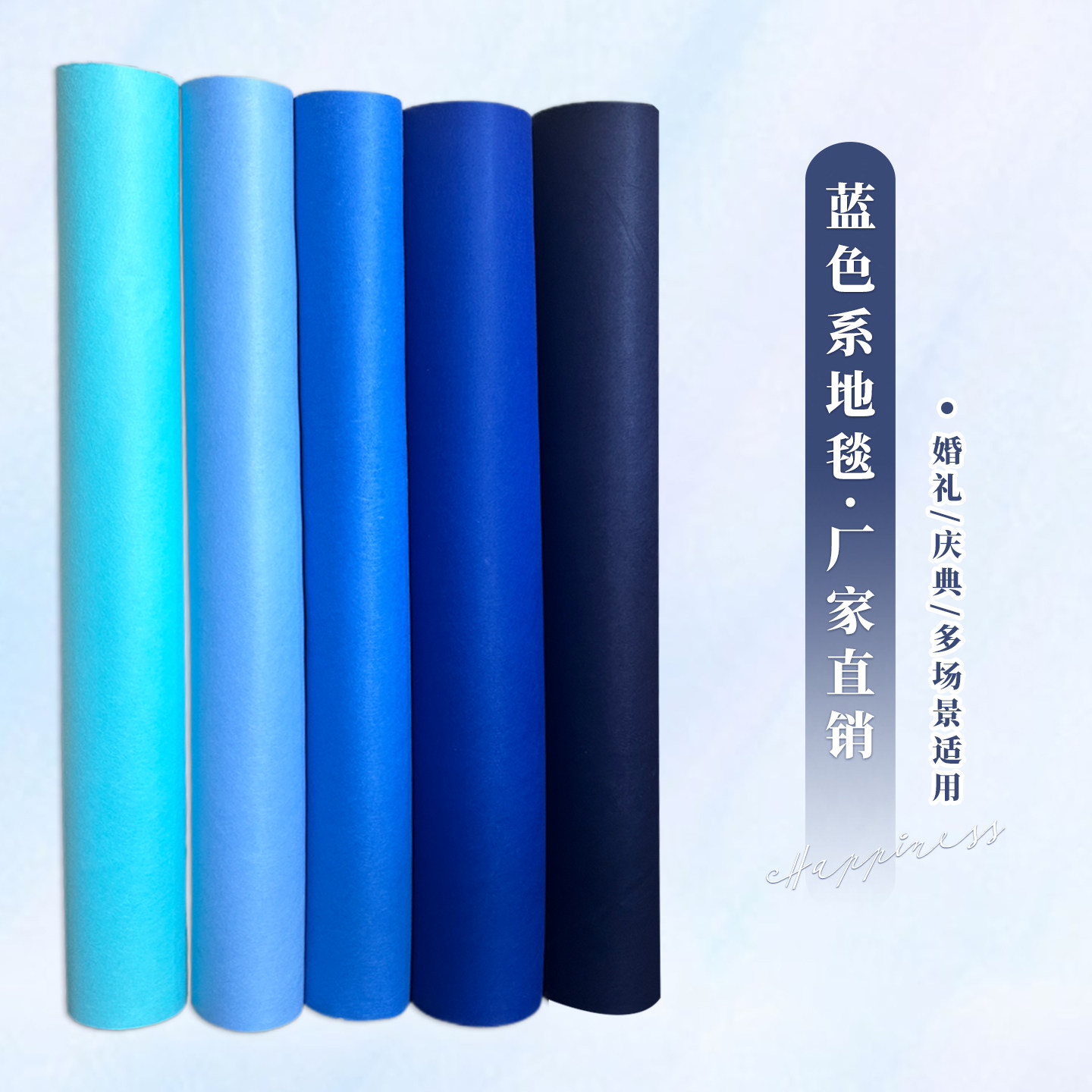 深蓝色地毯 一次性藏青色地毯 宝蓝 天蓝 提夫尼蓝 地毯婚礼舞台