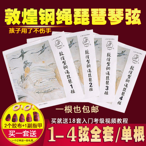 敦煌钢绳琵琶琴弦1-4号全套成人