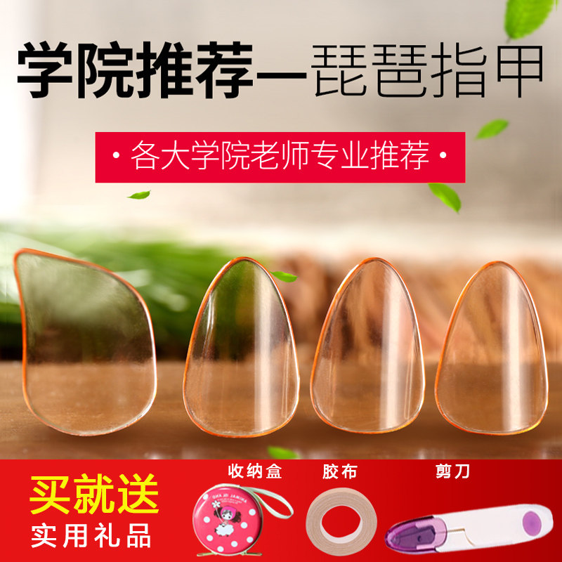 儿童成人可用琵琶指甲演奏透明
