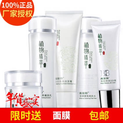 正品真丽斯 植物精萃莹润纯植物护肤品 4件套装 精粹补水保湿