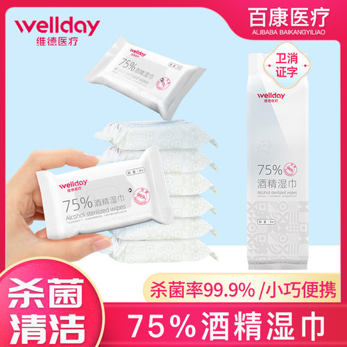 维德医疗迷你便携75度酒精湿巾棉片杀菌消毒湿纸巾小包装随身装
