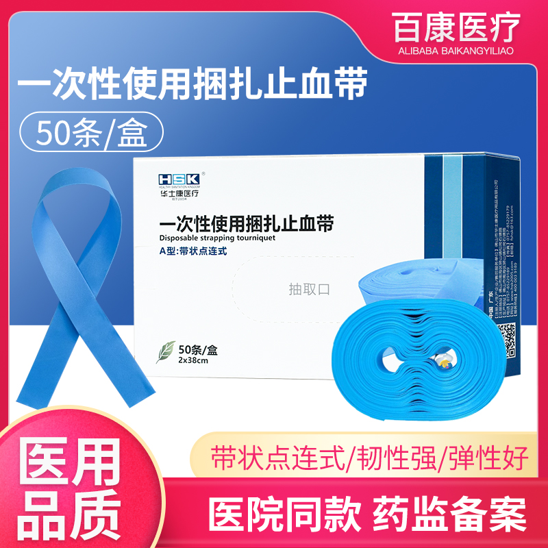 华士康一次性使用捆扎止血带