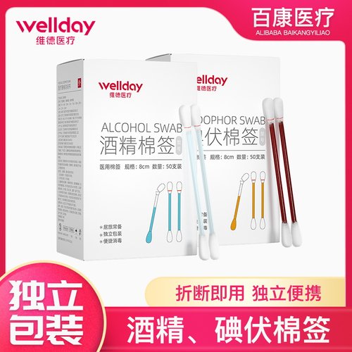 维德医用碘伏棉签酒精消毒液无菌一次性婴儿伤口脱脂棉棒医用