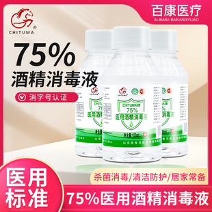 包邮医用酒精75度小瓶100ml消毒液杀菌清洁伤口消毒耳洞乙醇