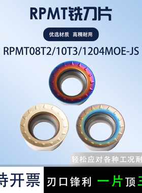 圆形数控铣刀片R5/R6硬质合金RPMT10T3MOE-JS 08T2七彩高硬刀片