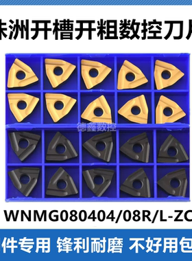 数控开槽开粗车刀片WNMG080408R-ZC 080404R-ZC YBC251 252钢件