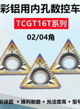 七彩铝用镗内孔数控刀片TCGT16T302-AK 16T304-AK K18铜 铝车床用