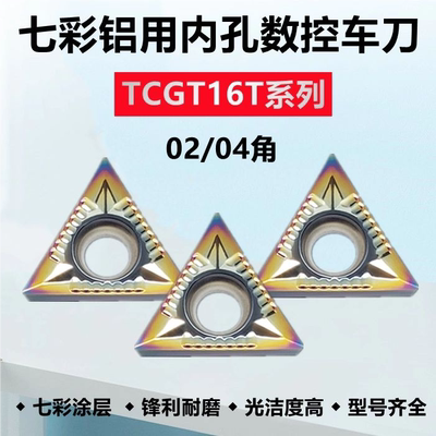 七彩铝用镗内孔数控刀片TCGT16T302-AK 16T304-AK K18铜 铝车床用