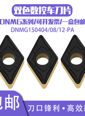 55度菱形外圆车刀片DNMG150404 150408 12-PA SP300T双色钢件专用