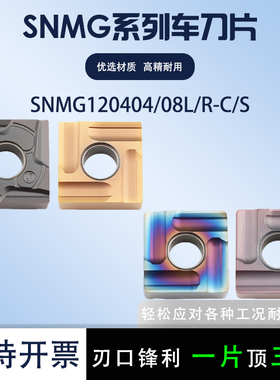 数控刀片SNMG120404R-C/SNMG120408L-S四方开粗钢件车刀片