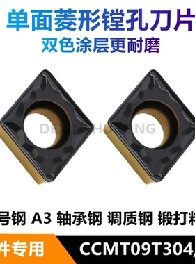 菱形内孔镗孔数控车刀片CCMT09T304/09T308-MP加工钢件断屑超耐磨