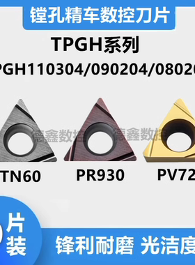 镗孔数控刀片TPGH110304/080202/090202L PR930 TN60钢件高光