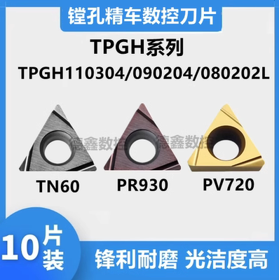 镗孔数控刀片TPGH110304/080202/090202L PR930 TN60钢件高光