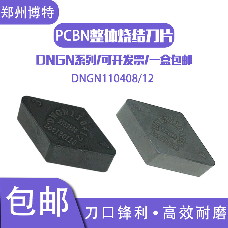 郑州博特PCBN氮化硼 DNGN 1104 08 12 菱形正方形CBN精镗外圆刀片,五金/工具,数控刀片/刀粒,淘宝优惠券,粉丝福利购,淘宝优惠卷