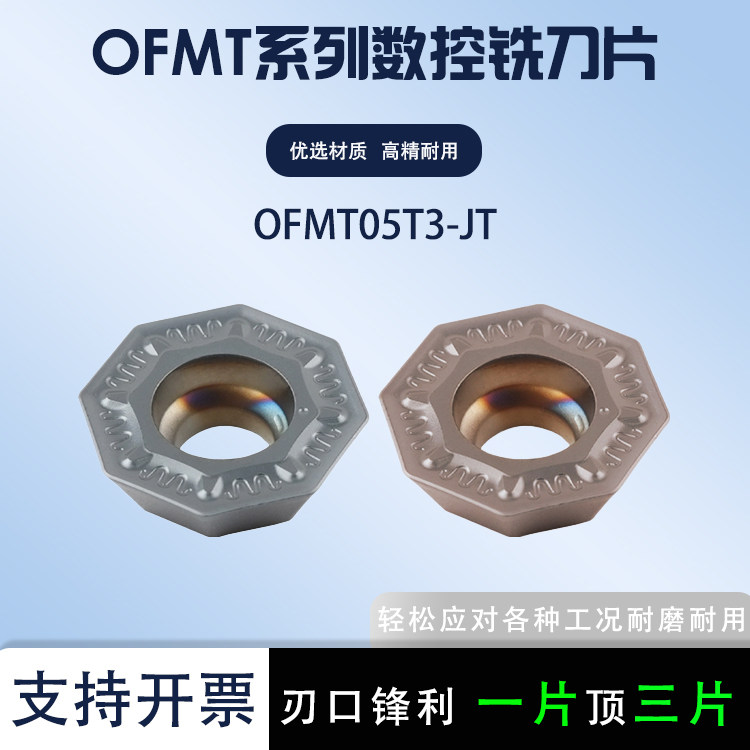 数控铣刀片OFMT05T3-JT铣刀粒