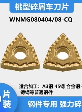 数控外圆车刀片WNMG080404CQ WNMG080408CQ CA5525钢件桃型