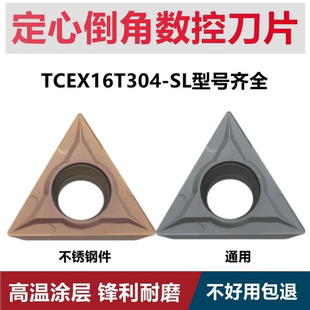 三角形定心倒角刀片TCEX16T304-SL 16T308-SL钢件 不锈钢件 通用