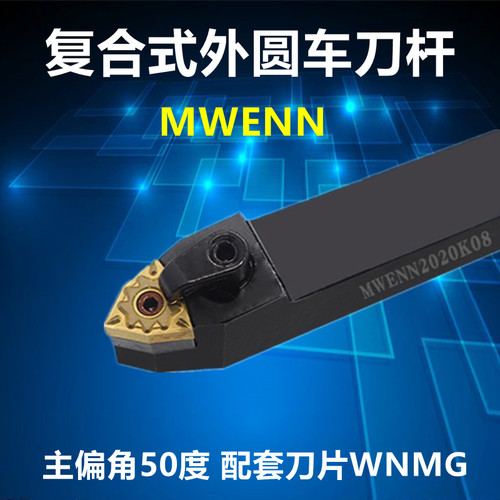 50度刀杆MWENN20桃型刀片