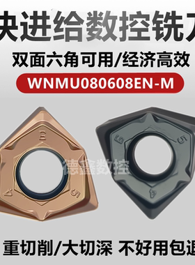 90度重切削双面六角平面快进给铣刀片WNMU080608EN大切深数控刀粒