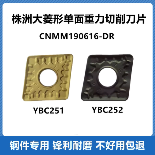 株洲数控刀片大菱形单面YBC251 YBC252 CNMM190616-DR粗加工