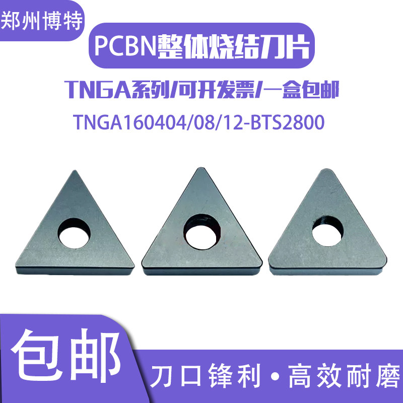 郑州博特BTS2800整体带孔氮化硼超硬CBN刀片TNGA160404/08/12三角,五金/工具,数控刀片/刀粒,淘宝优惠券,粉丝福利购,淘宝优惠卷