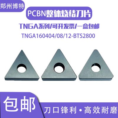 郑州博特BTS2800整体带孔氮化硼超硬CBN刀片TNGA160404/08/12三角