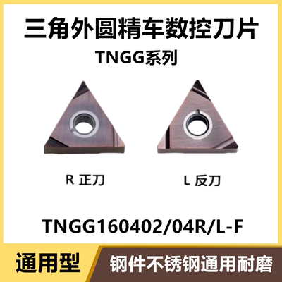 TNGG160404R-F钢件不锈钢通用
