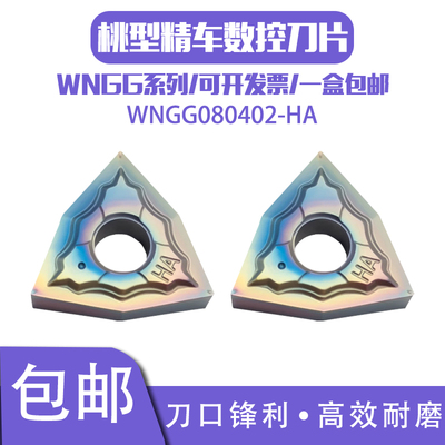 精车清根利器刀片WNGG080402-HA