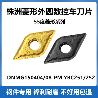 株洲55度数控菱形车刀片DNMG150404-PM 150408-PM YBC251 252钢件