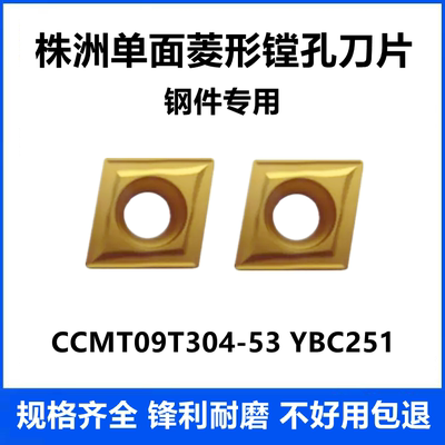 株洲镗孔数控车刀片YBC251 YBC252 CCMT09T304-53 CCMT120404-53